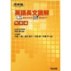英語長文読解 読み方から解法まで [発展編] (河合塾シリーズ)