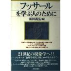フッサールを学ぶ人のために