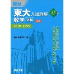 東大入試詳解25年　数学＜文科＞第2版−2019〜1995 (東大入試詳解シリーズ) 駿台予備学校