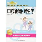 口腔組織・発生学 (歯科国試パーフェクトマスター) 中村 浩彰