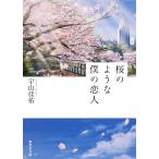 桜のような僕の恋人 (集英社文庫)