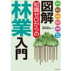 図解知識ゼロからの林業入門