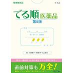 でる順医薬品(第8版) [単行本（ソフトカバー）] 大野 恵子、 齋藤 博; 丸山 桂司