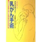 ささえあって…乳がん手術―早期発見から、手術、術後のこころ・からだのケアまで 寺田 信国
