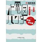 心電図ハンター 心電図×非循環器医 1胸痛/虚血編