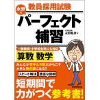 教員採用試験 永野のパーフェクト補習 算数・数学 永野 龍彦