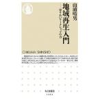 地域再生入門: 寄りあいワークショップの力 (ちくま新書 1151)