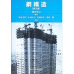 鋼構造　第2版 安洋， 福原 隆夫， 高松 昭夫， 中山 毅， 森村; 孝之， 嶋津