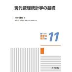現代数理統計学の基礎（共立講座 数学の魅力 11）