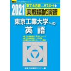 реальный битва .... Tokyo промышленность университет к английский язык 2021 ( университет вступительный экзамен совершенно меры серии ) вся страна вступительный экзамен .. центральный 