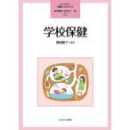 学校保健 (よくわかる! 教職エクササイズ 8)