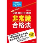 改訂新版 公認会計士試験 非常識合格法