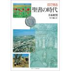 目で見る聖書の時代