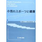 小児のスポーツと健康 日本臨床スポーツ医学会学術委員会