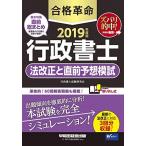 合格革命 行政書士 法改正と直前予想模試 2019年度 (合格革命 行政書士シリーズ) 行政書士試験研究会; 豊泉 裕隆