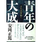 青年の大成