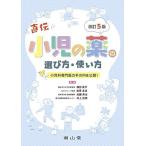 小児の薬の選び方・使い方: 小児科専門医の手の内を公開!