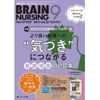 ブレインナーシング 2017年9月号(第33巻9号)特集:ベテランナースの視点に立つと見えてくる より良い看護への“気づき