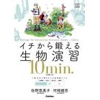 イチから鍛える生物演習１０ｍｉｎ．−（生物基礎・生物） (大学受験ＴＥＲＩＯＳ) 佐野恵美子; 河崎健吾