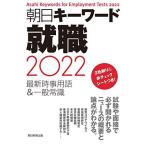 朝日キーワード就職2022 最新時事用語&一般常識 朝日新聞出版編