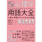 図解 心理学用語大全: 人物と用語でたどる心の学問