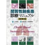 間質性肺疾患診療マニュアル(改訂第3版) 久保 惠嗣 藤田 次郎; 喜舎場 朝雄