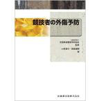 全国柔道整復学校協会監修教科書　競技者の外傷予防