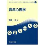 青年心理学 (現代に活きる心理学ライブラリ:困難を希望に変える心理学 2-3) 高橋 一公