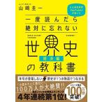 一度読んだら絶対に忘れない世界史の教科書【経済編】 公立高校教師YouTuberが書いた