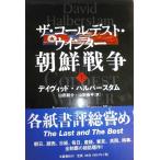 ザ・コールデスト・ウインター 朝鮮戦争 上