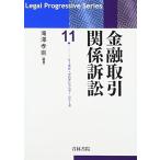 金融取引関係訴訟 (リーガル・プログレッシブ・シリーズ 11)
