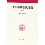 手形小切手法講義 第3版