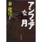 アンフェアな月 (河出文庫 は 13-2)