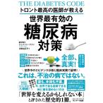 トロント最高の医師が教える世界最有効の糖尿病対策