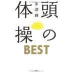 頭の体操 BEST