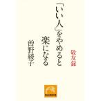 「いい人」をやめると楽になる: 敬友録 (祥伝社黄金文庫 そ 2-4)