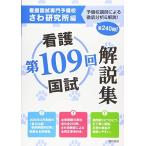 第109回看護国試解説集
