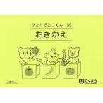 ひとりでとっくん99 置き換え