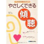 イラストとケースでわかるやさしくできる傾聴 中村 有