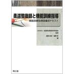 柔道整復師と機能訓練指導: 機能訓練指導員養成テキスト