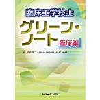 臨床工学技士 グリーン・ノート 臨床編