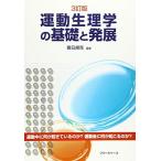 ３訂版・運動生理学の基礎と発展