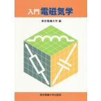 入門 電磁気学