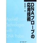 DNAプローブの応用技術 [単行本] 高橋 豊三