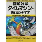 タイムマシンと時空の科学 (図解雑学)