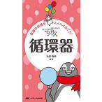 ちびナス 循環器: 困ったときのお助けBOOK [単行本] 池田 隆徳