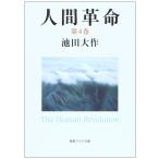 人間革命 (第4巻) (聖教ワイド文庫 53)