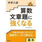 中学入試 算数文章題に強くなる 基本