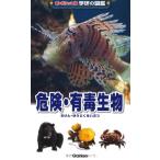 危険・有毒生物 (学研の図鑑 新・ポケット版 13)