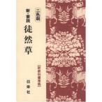新・要説 徒然草 二色刷 1 (新・要説シリーズ) [−] 日栄社編集所